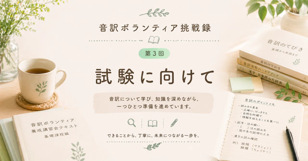 音訳ボランティア挑戦録③試験に向けてあれこれ考えを巡らせる｜Miyako