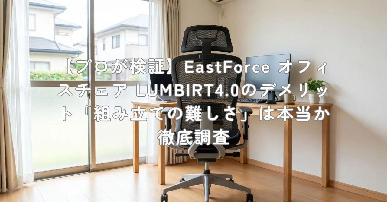 プロが検証】EastForce オフィスチェア LUMBIRT4.0のデメリット 
