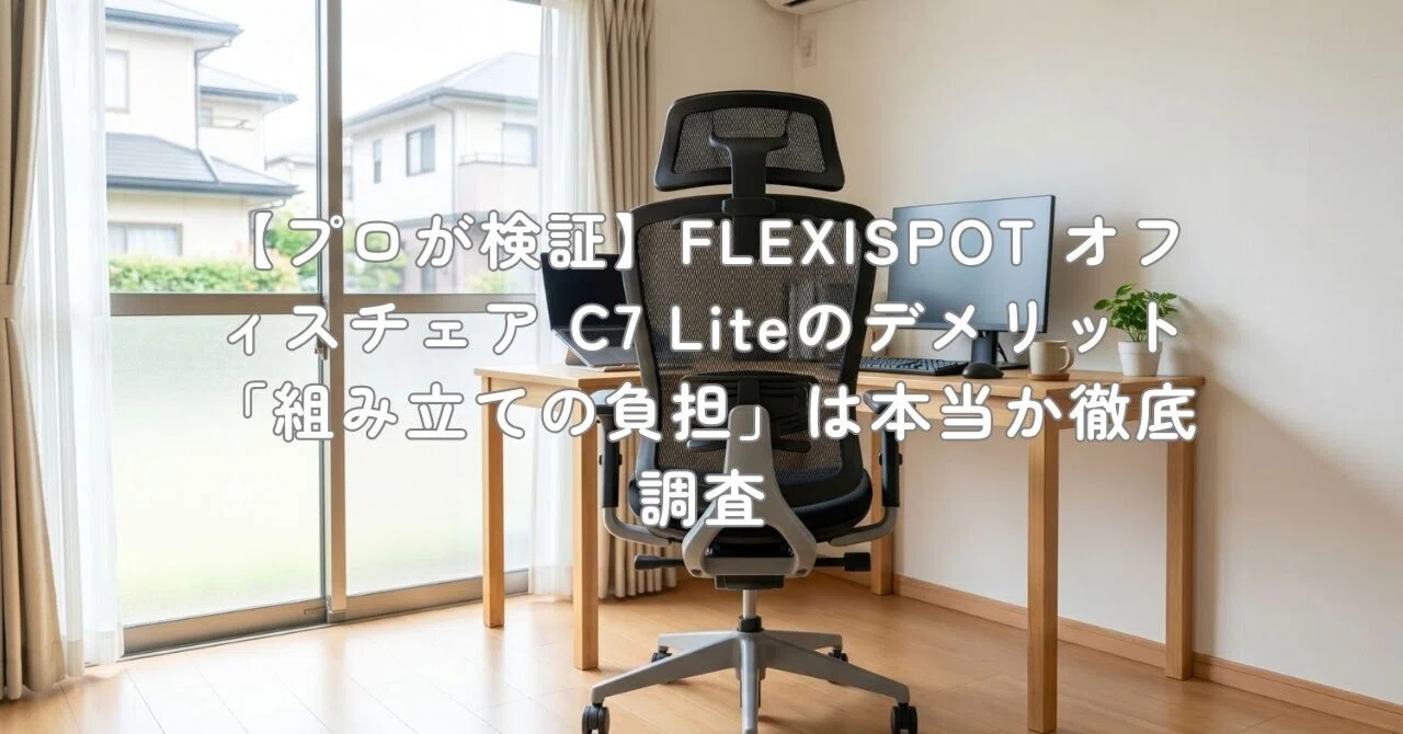 プロが検証】FLEXISPOT オフィスチェア C7 Liteのデメリット「組み立て 