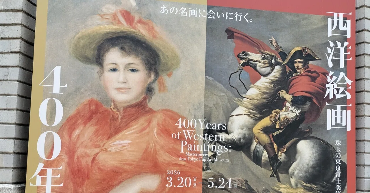 行ってみた 京セラ美術館で「西洋絵画400年の旅」と「大どろぼうの家
