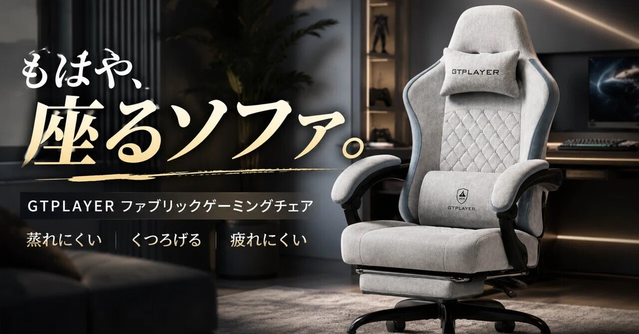 ゲーミングチェアなのに“ソファー寄り”。GTPLAYERファブリックチェアは 
