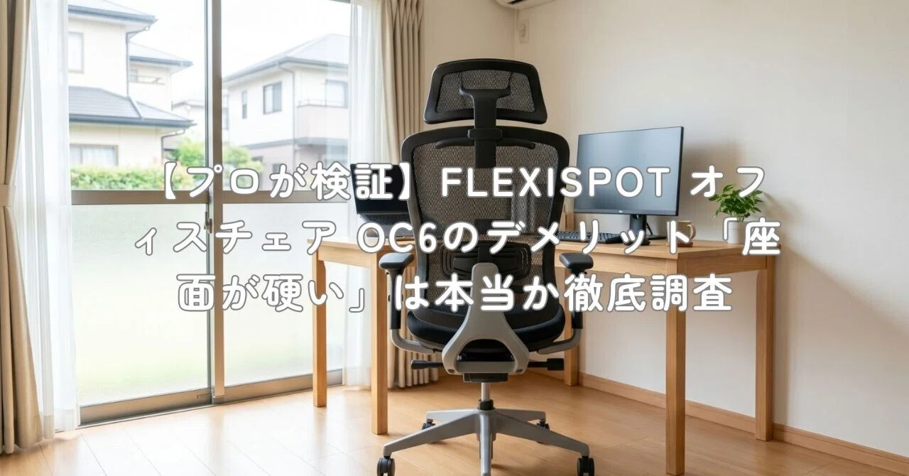 プロが検証】FLEXISPOT オフィスチェア OC6のデメリット「座面が硬い 