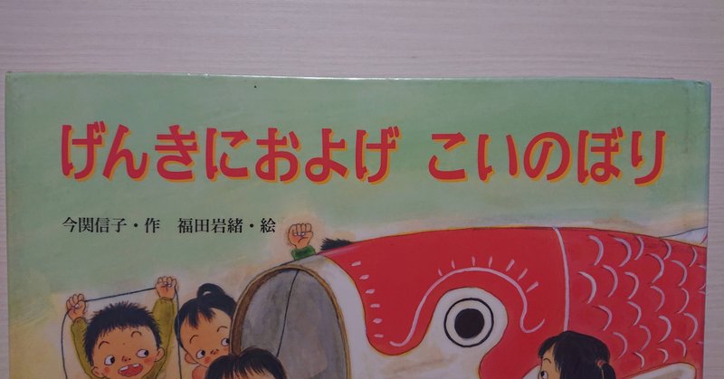 絵本 げんきにおよげ こいのぼり の紹介と評価 ふかはるかん Note 絵本 げんきにおよげ こいのぼり の紹介と評価 ふかはるかん Note