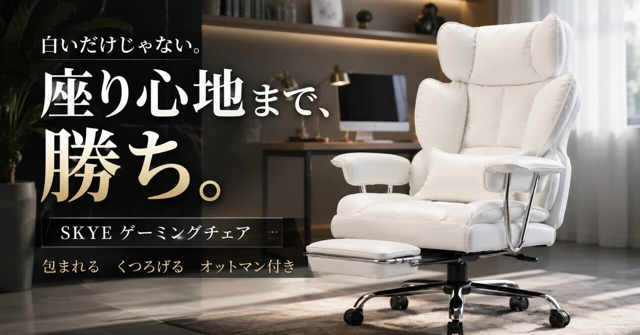 白いゲーミングチェアを探している人へ。SKYEは“仕事も休憩もまとめて