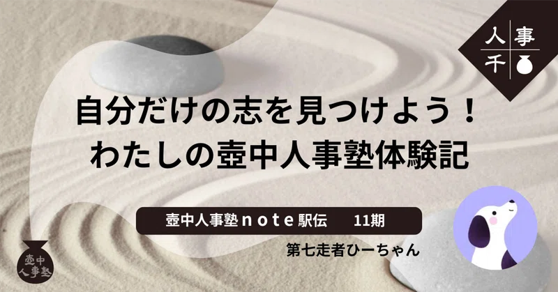 #0103 自分だけの志を見つけよう！わたしの壺中人事塾体験記