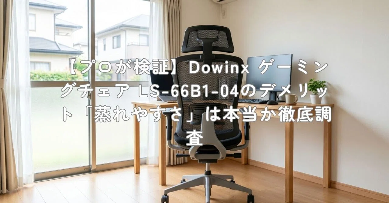 プロが検証】Dowinx ゲーミングチェア LS-66B1-04のデメリット「蒸れ