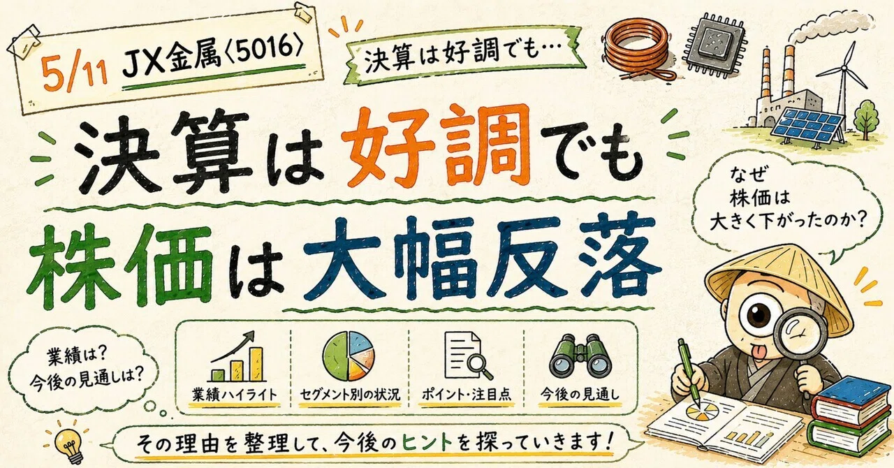 JX金属〈5016〉決算は好調！株価は大幅反落。その理由を整理｜ひとつめ