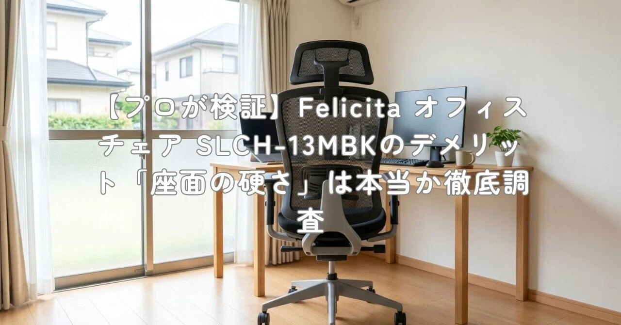 プロが検証】Felicita オフィスチェア SLCH-13MBKのデメリット「座面の 