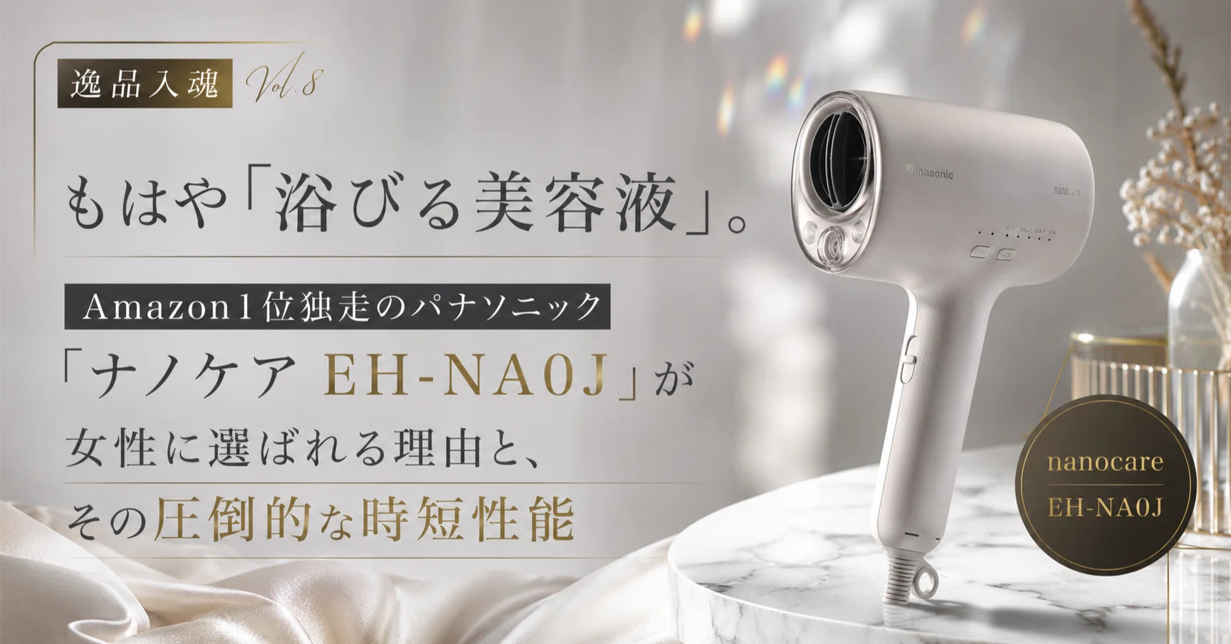 逸品入魂】Vol.8：もはや「浴びる美容液」。Amazon1位独走の