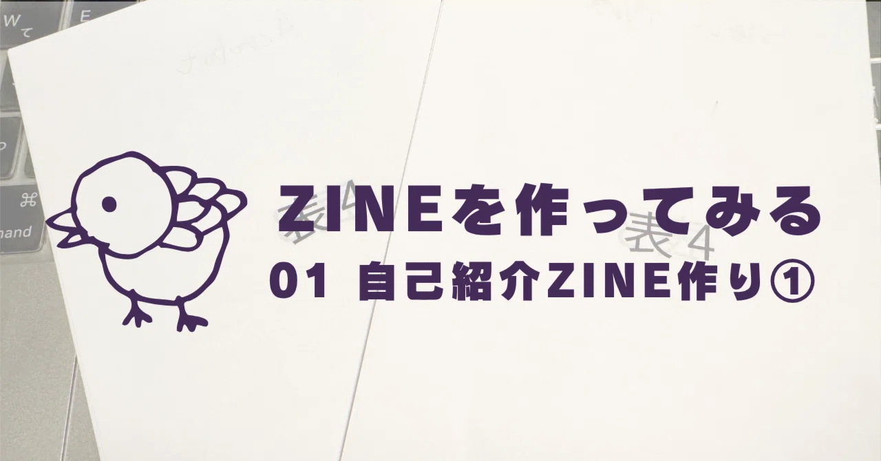 ZINEを作ってみる｜01.A4両面印刷1枚で、見開き1ページがあるA6・8