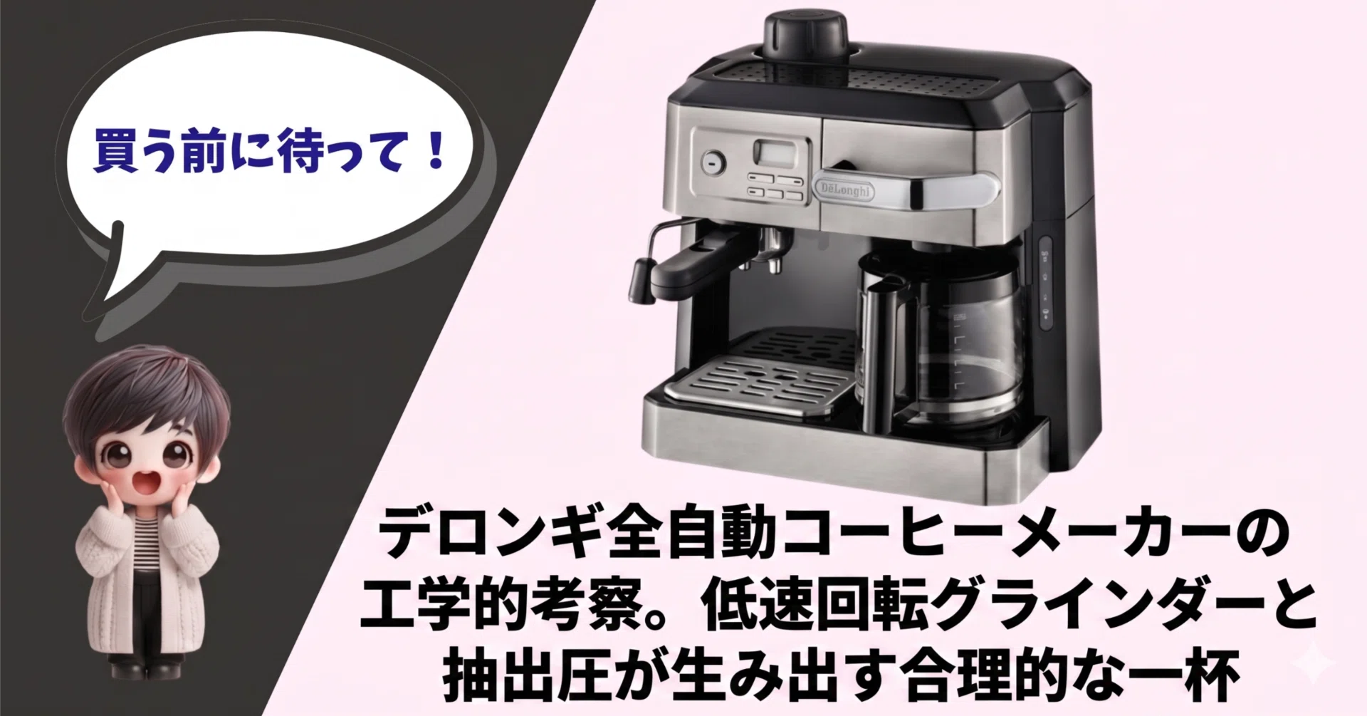 デロンギ全自動コーヒーメーカーの工学的考察。低速回転グラインダーと