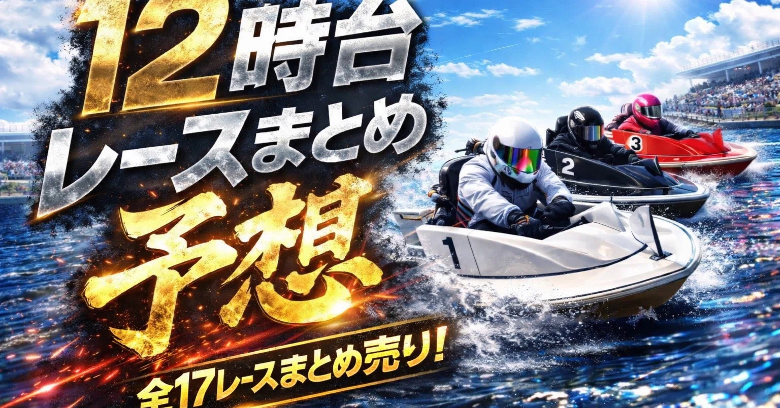 徳山5レース直前予想[10:53]｜億舟屋@競艇予想