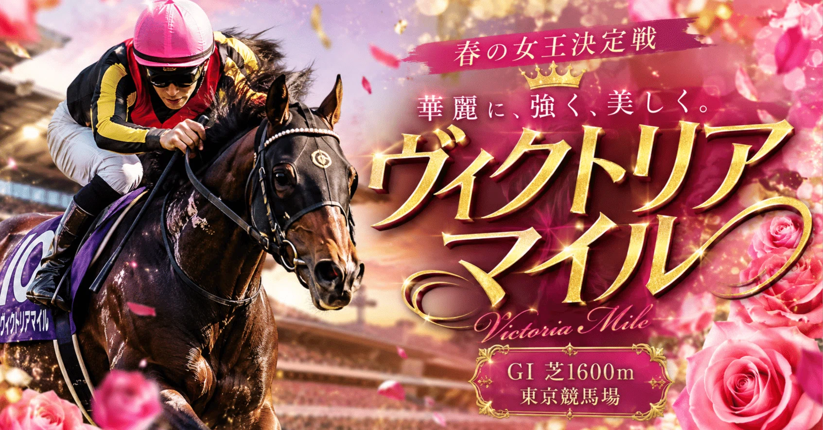 ヴィクトリアマイル③｜埼玉の馬券師