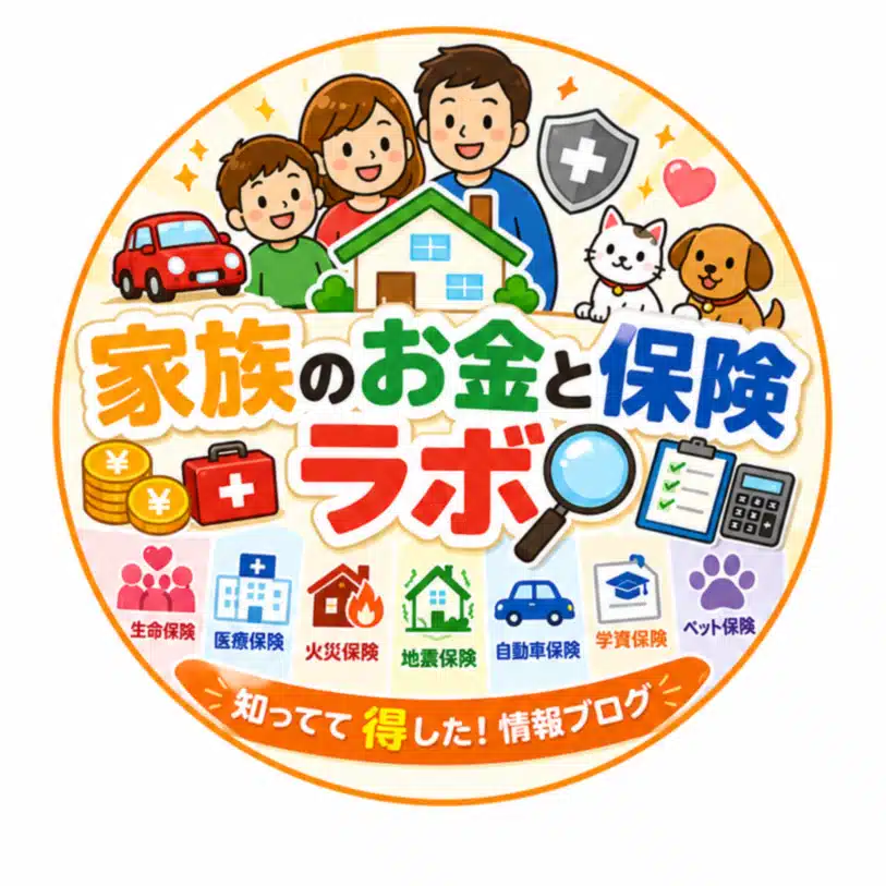 いろいろな（生命、医療、火災、地震、自動車、学資、ペット）保険情報発信館！！