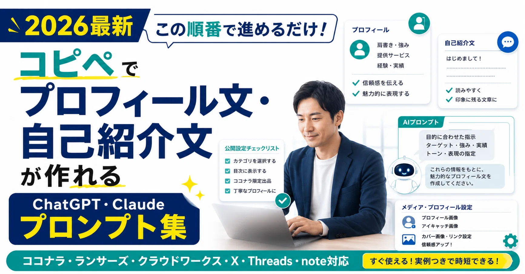 2026最新】この順番でコピペするだけ！プロフィール文・自己紹介文が
