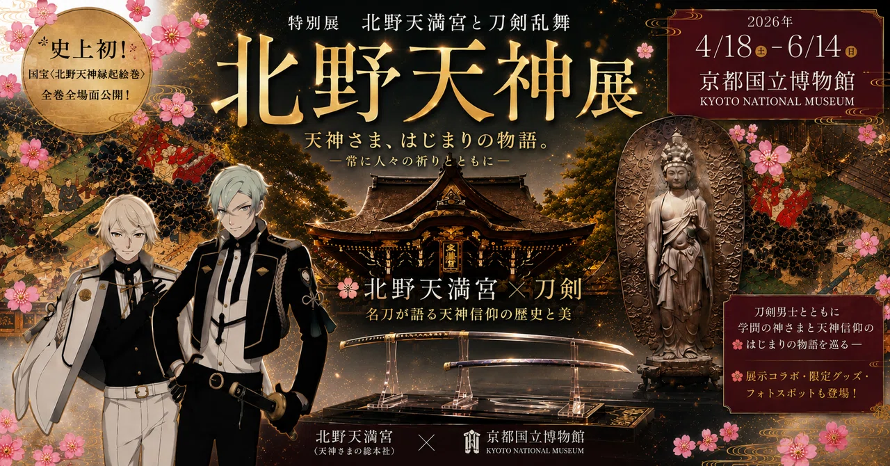 ◇特別展◇北野天満宮と刀剣乱舞「北野天神」国宝&重文乱舞！京都国立