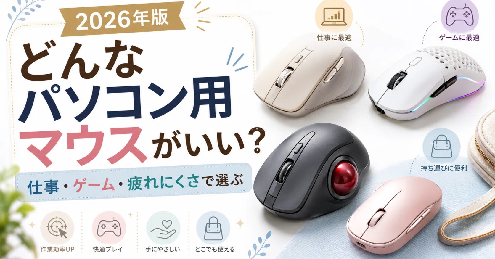 2026年版｜パソコン用マウスはどれがいい？仕事・ゲーム・手首の疲れ 