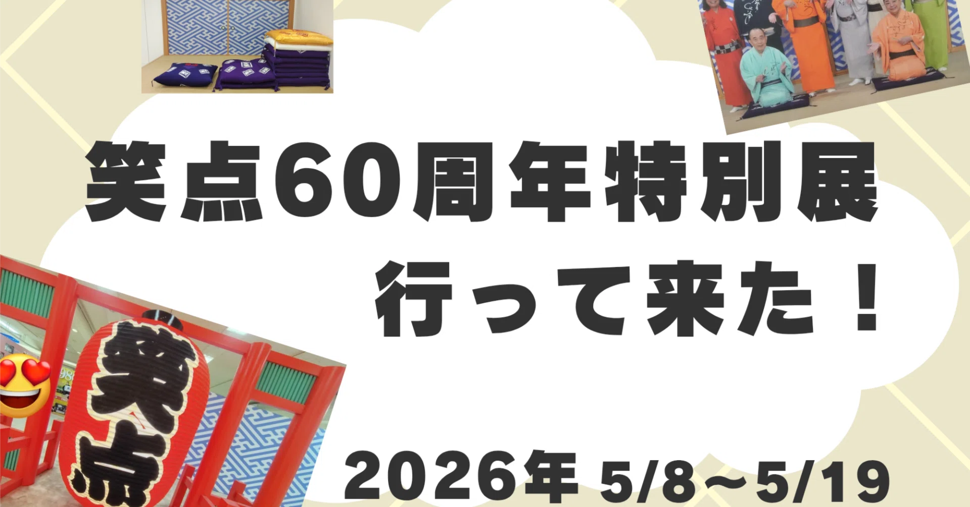 笑点60周年特別展に行って来た｜ハラ☆ナツ