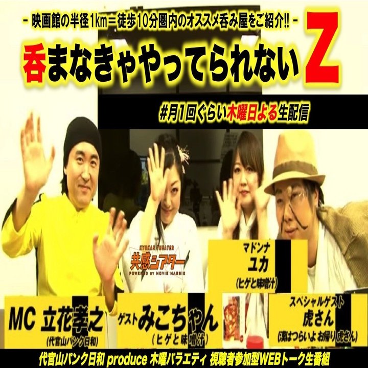 共感シアター Web生番組 代官山パンク日和 Produce 木曜バラエティ ４番組ご紹介 代官山パンク日和 Daikanyama Punk Biyori Note