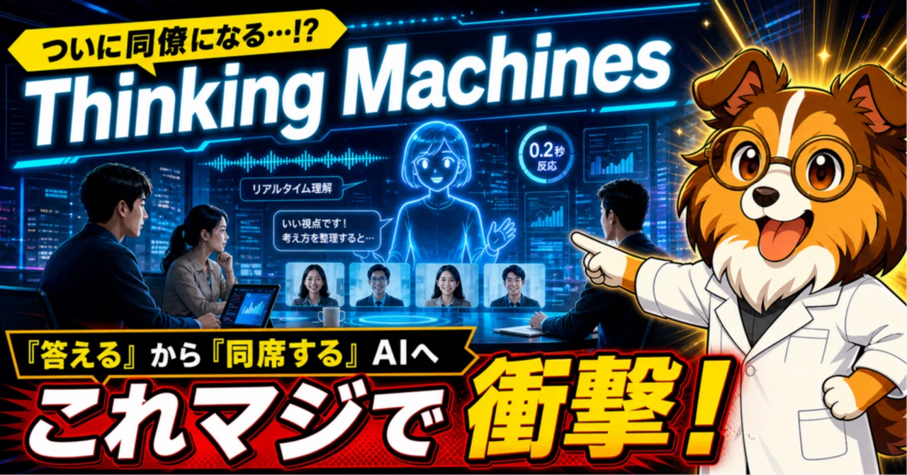 元OpenAI CTOの新会社】AIが