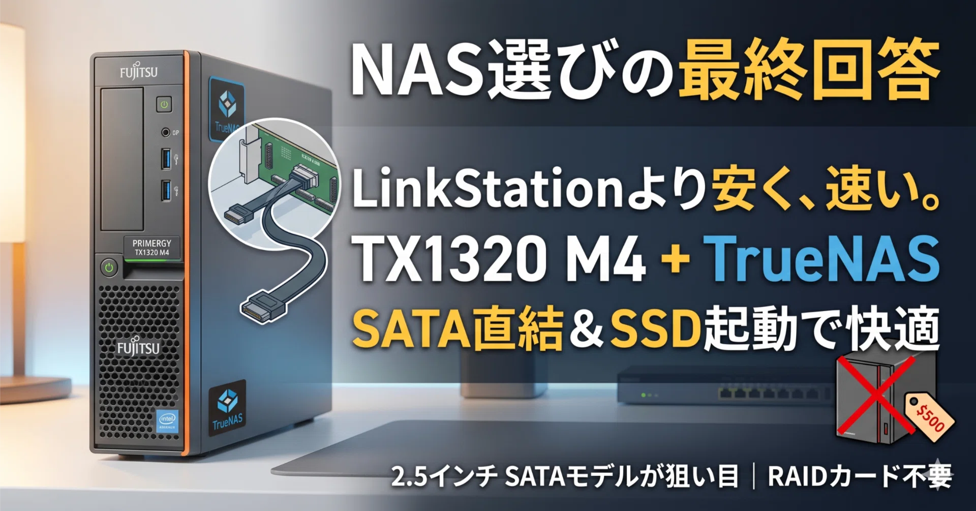 2026年、NAS選びの最終回答：LinkStationより安く、パフォーマンスは