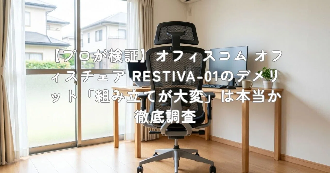 プロが検証】オフィスコム オフィスチェア RESTIVA-01のデメリット 