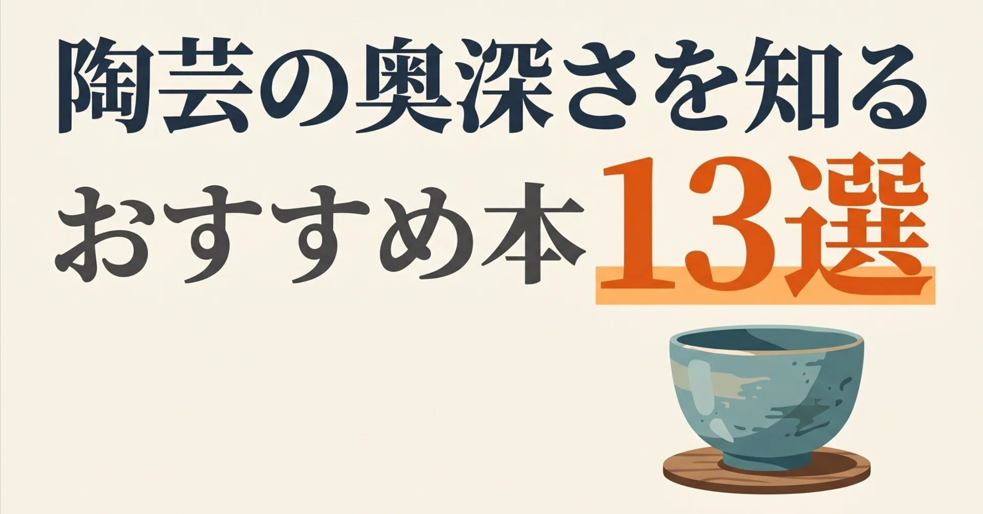陶芸の奥深さを知るおすすめ本13選｜グッドブックガイド