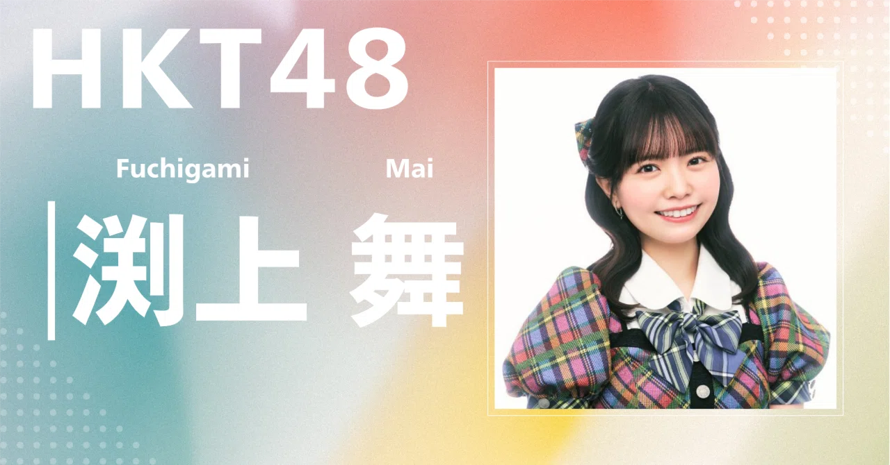 HKT48】渕上 舞｜完全網羅プロフィール＆経歴・最新情報まとめ