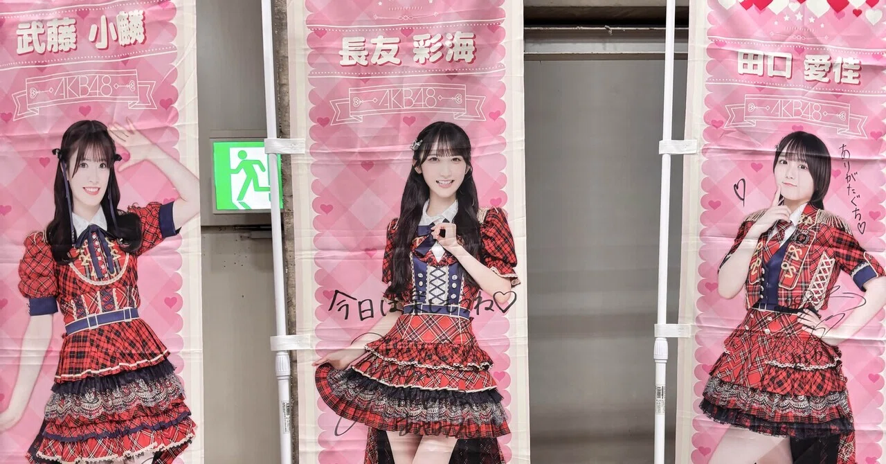 握手の女王AKB48長友彩海さんって実際どんなかんじ？｜たまご