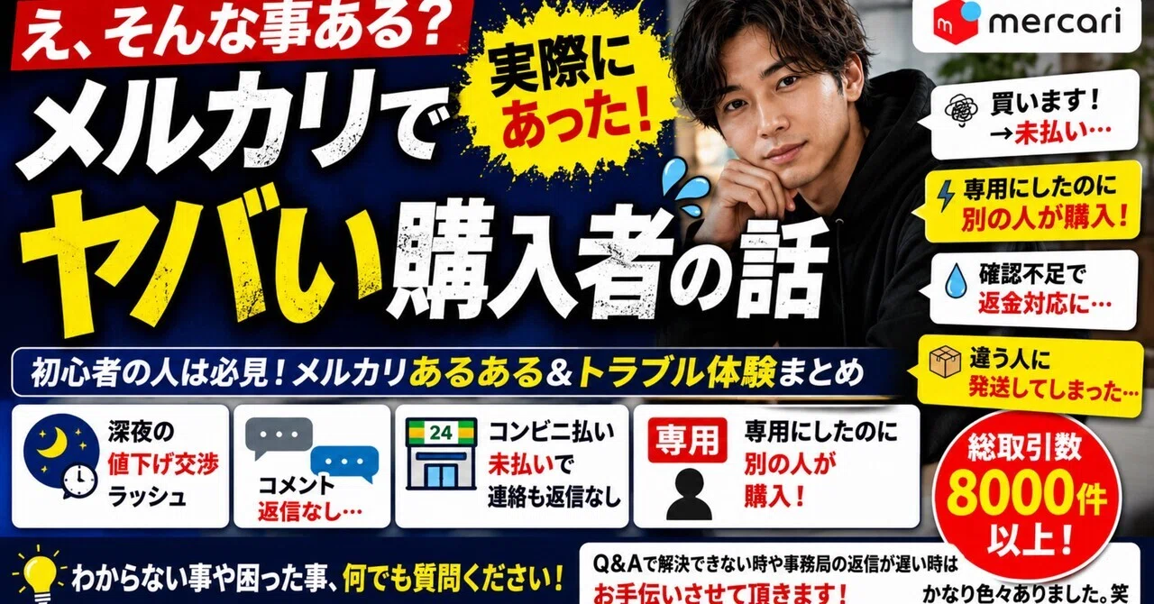 え、そんな事ある？」メルカリで実際にあった“ヤバいコメント・購入者