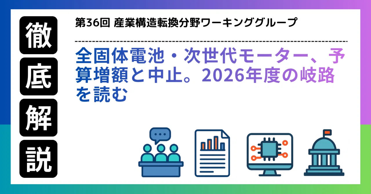 全固体電池・次世代モーター、予算増額と中止。2026年度の岐路を読む