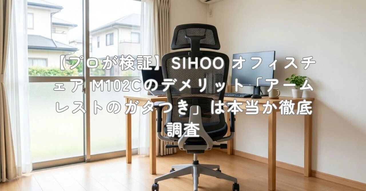 プロが検証】SIHOO オフィスチェア M102Cのデメリット「アームレストの 