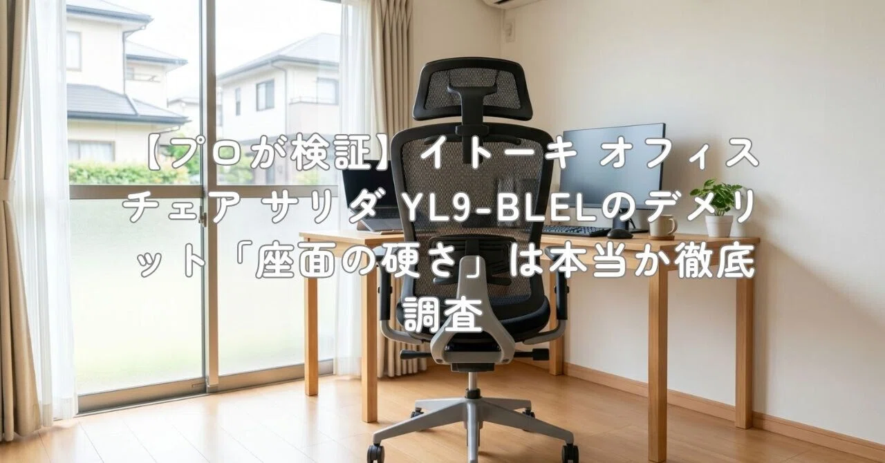 ⭕イトーキ オフィスチェア デスクチェア YL9 YL9-BLEL プロが検証 