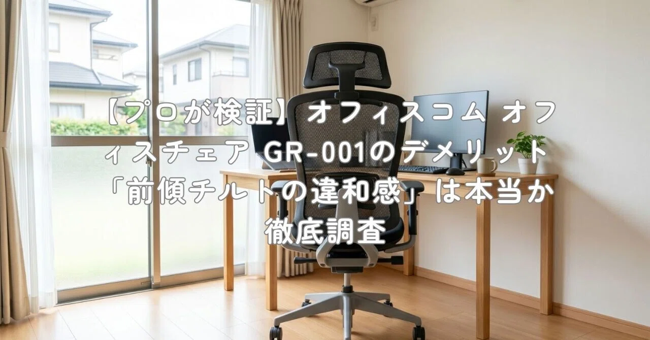 プロが検証】オフィスコム オフィスチェア GR-001のデメリット「前傾 