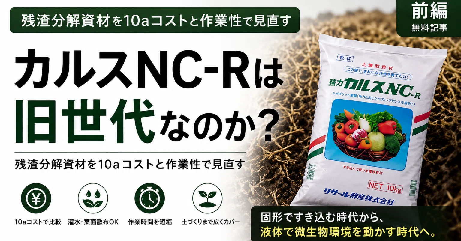 カルスNC-Rは旧世代なのか？残渣分解資材を10aコストと作業性で見直す