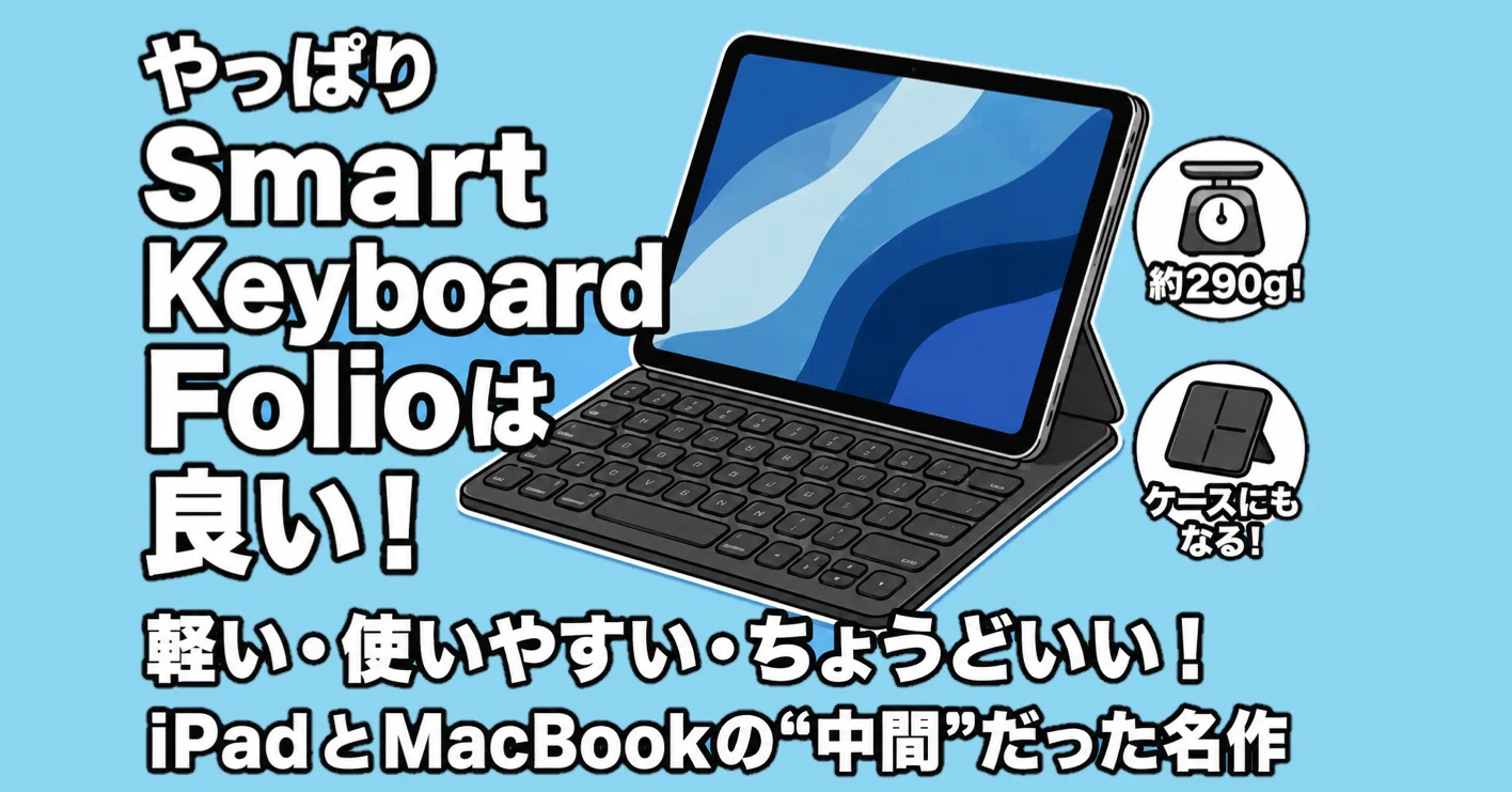 これわかる？』Smart Keyboard Folioはやっぱり名作だと思う｜Muttsu 303