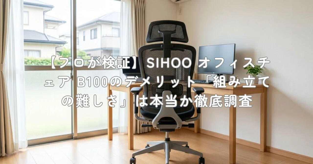 プロが検証】SIHOO オフィスチェア B100のデメリット「組み立ての難し 