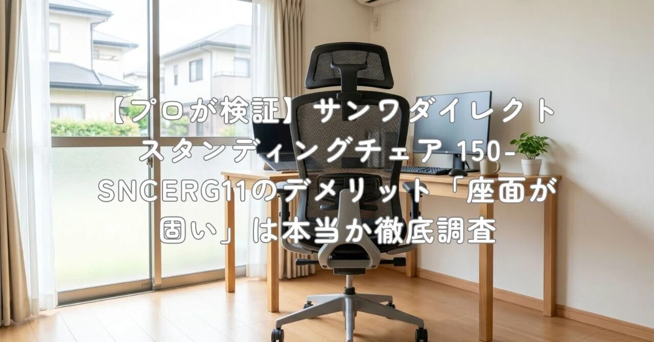 プロが検証】サンワダイレクト スタンディングチェア 150-SNCERG11の