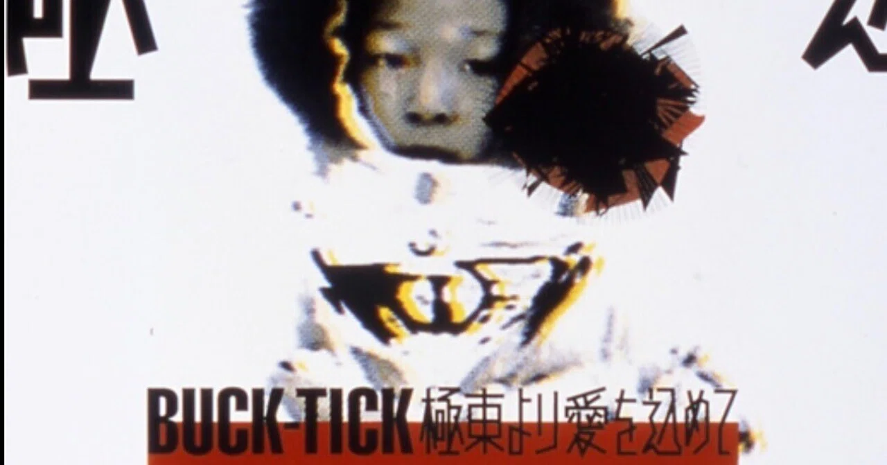 BUCK-TICK シングル全曲紹介 - 19th 極東より愛を込めて｜まいたく
