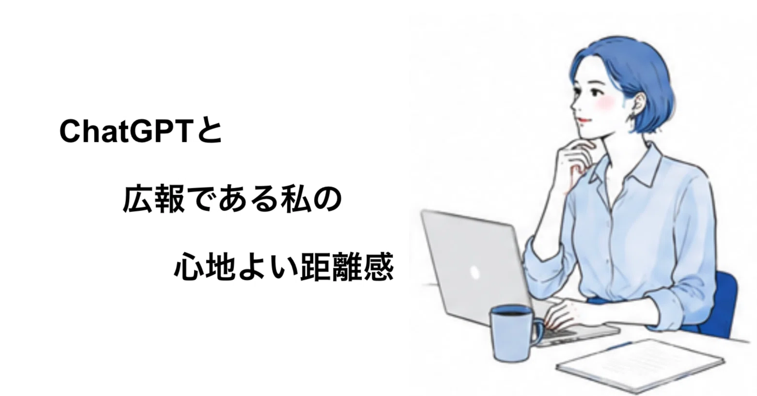 戦略広報にChatGPTをどのように活用できるか｜藤村侑加 Yuka Fujimura