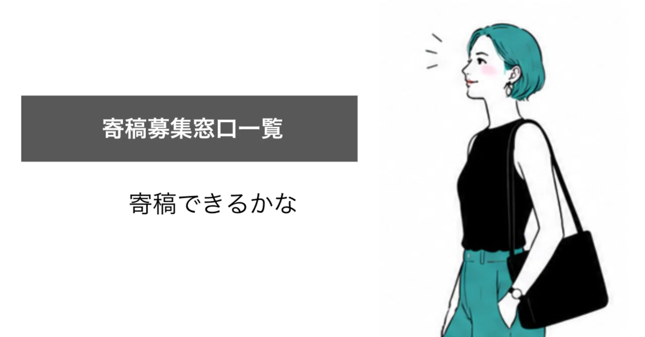 広報さんへ】寄稿を受け付けているメディアを少し集めました｜藤村侑加 