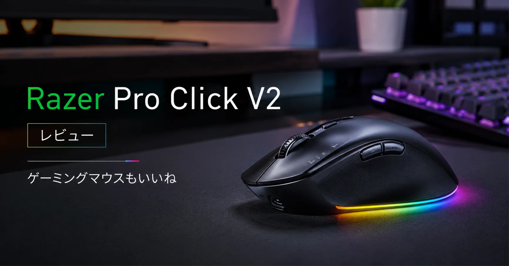 Razer Pro Click V2レビュー｜ゲーミングマウスもいいぞ｜九州で暮らす
