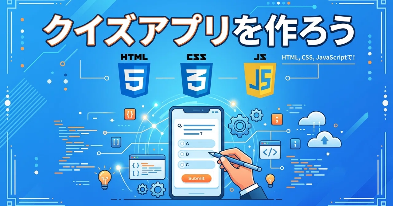 HTML/CSS/JS만으로 만드는 인터랙티브 퀴즈 앱｜つくるん