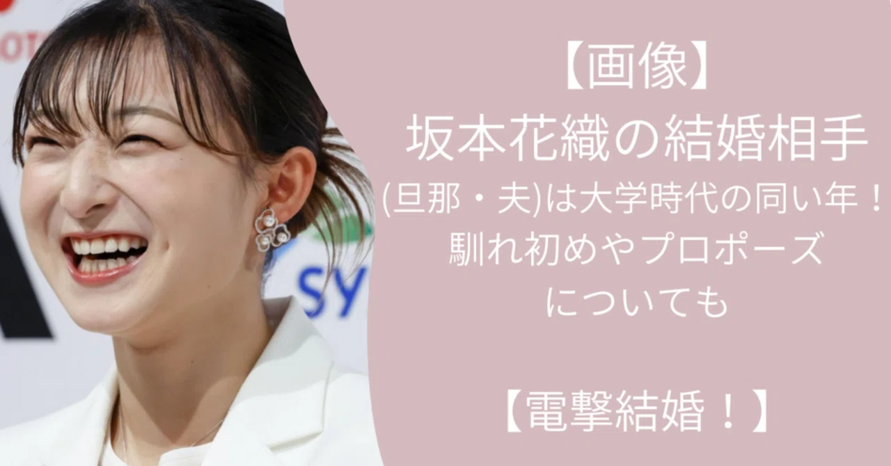 坂本 花織 結婚 相手 写真
