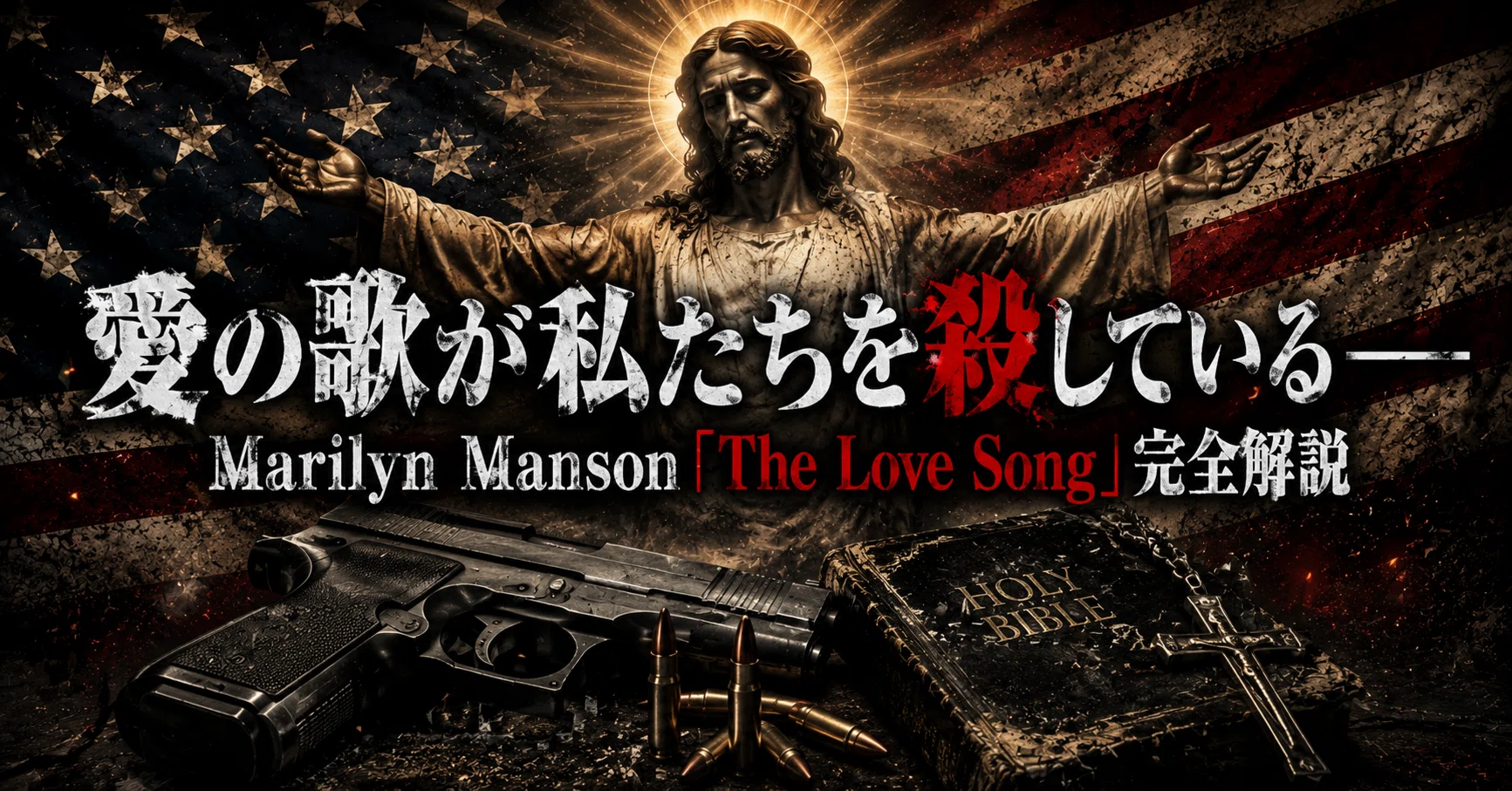 愛の歌が私たちを殺している——Marilyn Manson「The Love Song」完全