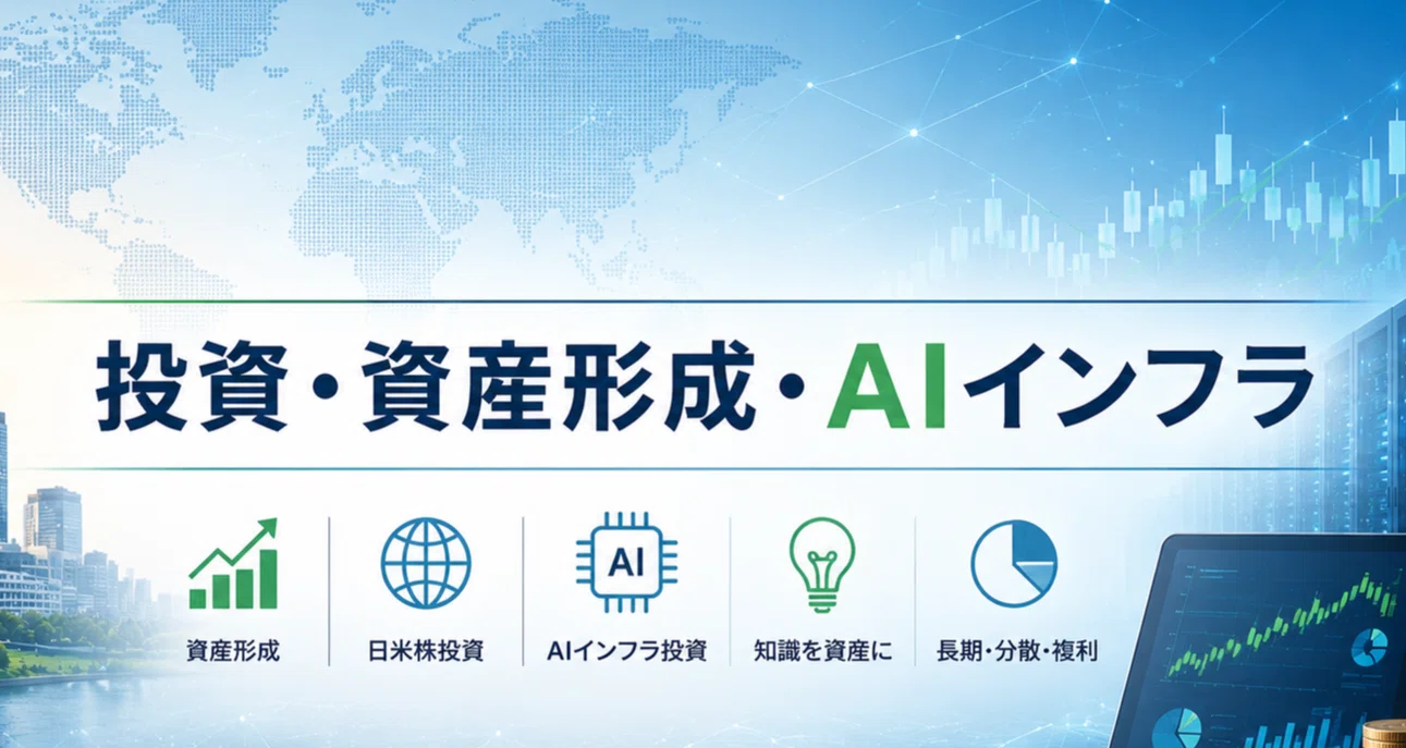 投資・資産形成・AIインフラ｜FIRE薬剤師の投資判断ノート｜note