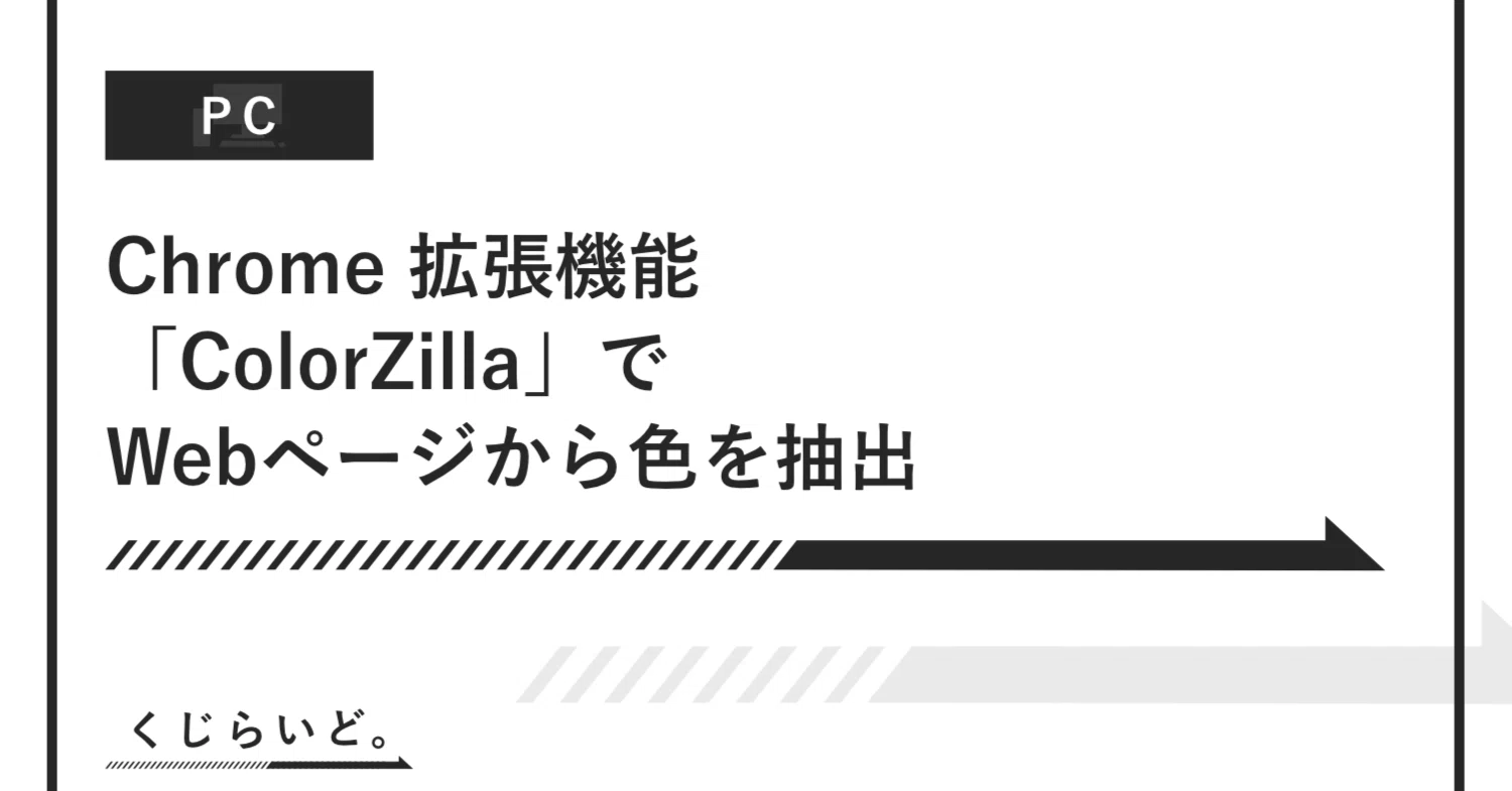 Chrome 拡張機能「ColorZilla」でWebページから色を抽出｜くじらいど