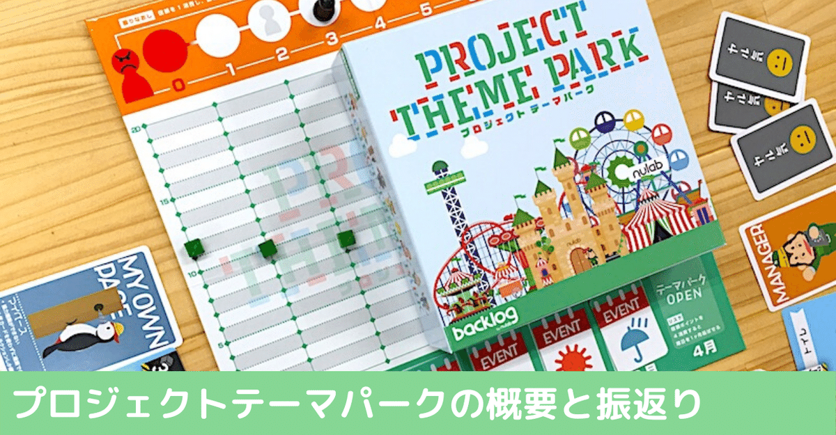 プロジェクトテーマパークの概要と振返り #Backlogボドゲ｜まっきぃ