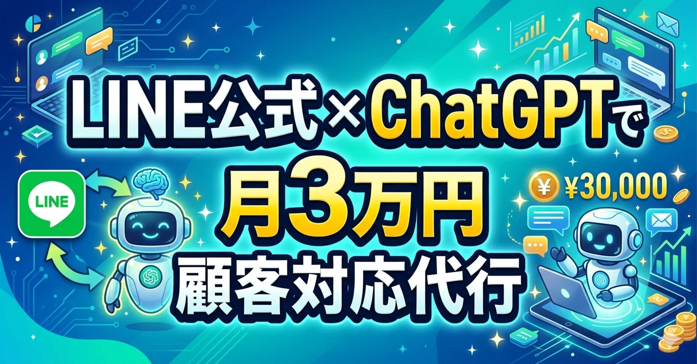 月3万円AI】LINE公式アカウント × ChatGPT で個人事業主の顧客対応代行