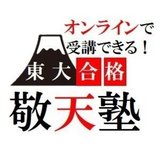 日本で唯一の東大文系専門塾　敬天塾公式